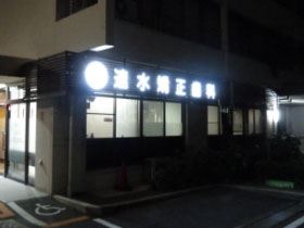 アクセス