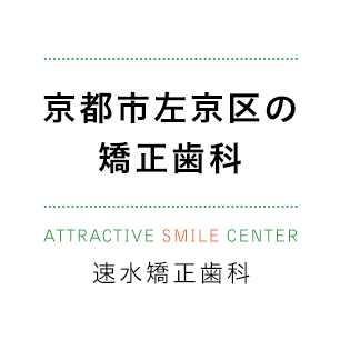 京都市左京区の 矯正歯科