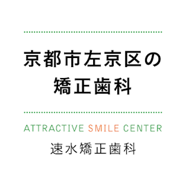 京都市左京区の 矯正歯科
