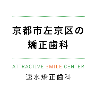 京都市左京区の 矯正歯科